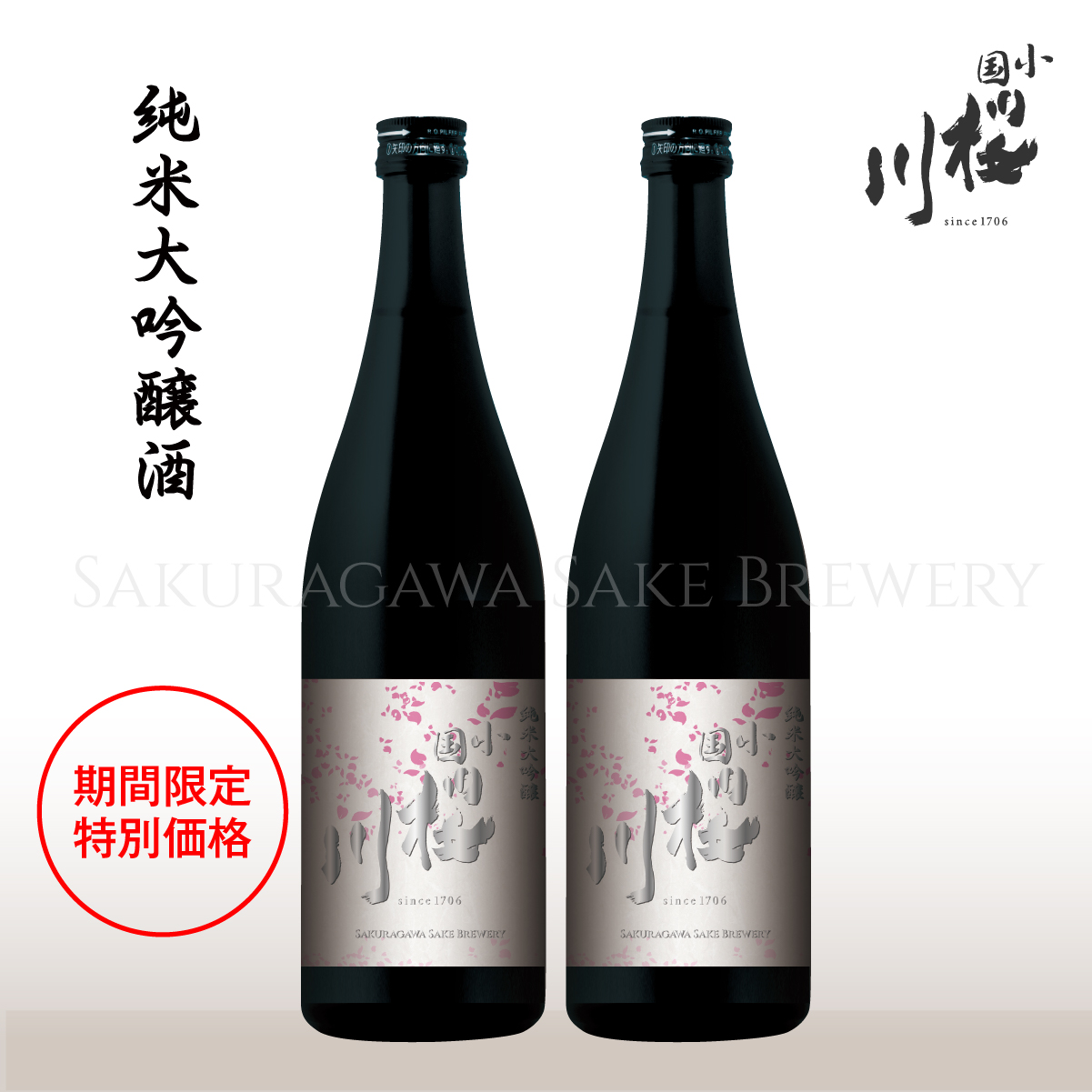 純米大吟醸　小国桜川   720ml　2本セット 特別価格(7/1～9/30)